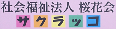 社会福祉法人　桜花会　サクラッコ