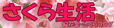 さくら生活　桜花会・さくらブログ